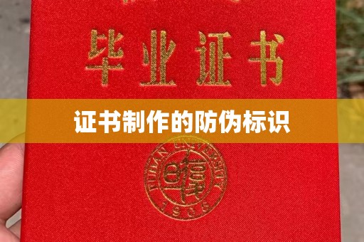 前进证书制作的防伪标识
