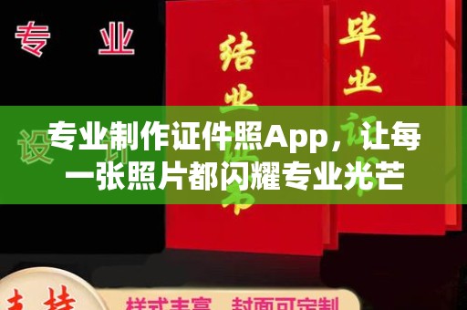 前进专业制作证件照App，让每一张照片都闪耀专业光芒