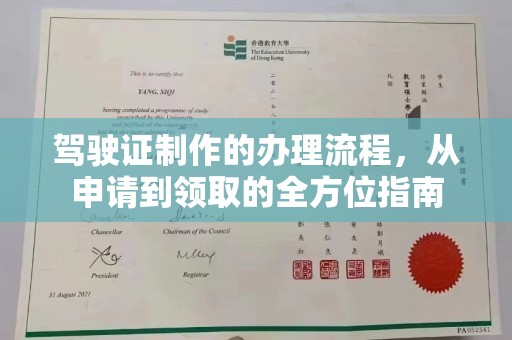 前进驾驶证制作的办理流程，从申请到领取的全方位指南