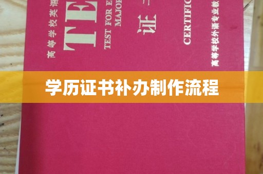 前进学历证书补办制作流程
