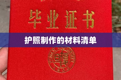前进护照制作的材料清单