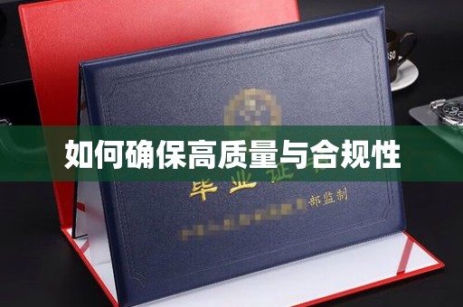 前进如何确保高质量与合规性