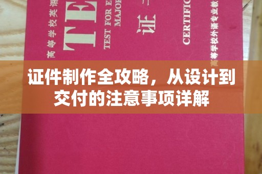 前进证件制作全攻略，从设计到交付的注意事项详解