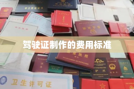 前进驾驶证制作的费用标准