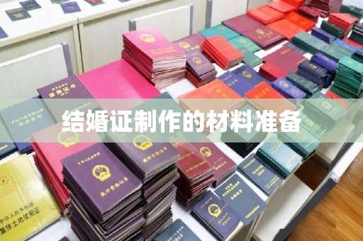 前进结婚证制作的材料准备