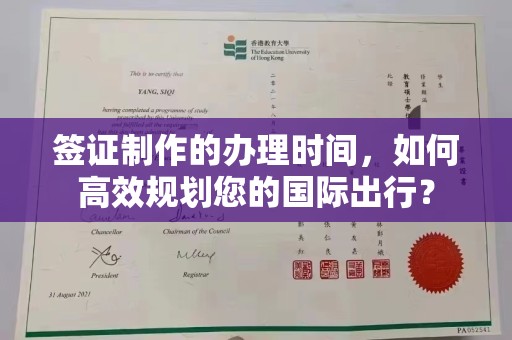 前进签证制作的办理时间，如何高效规划您的国际出行？