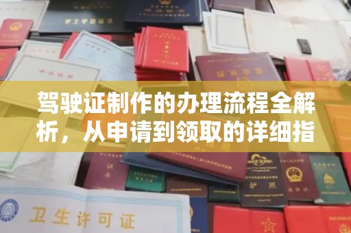 前进驾驶证制作的办理流程全解析，从申请到领取的详细指南