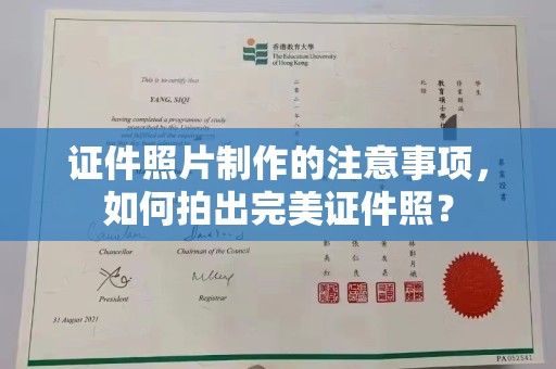 前进证件照片制作的注意事项，如何拍出完美证件照？
