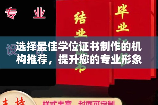 前进选择最佳学位证书制作的机构推荐，提升您的专业形象