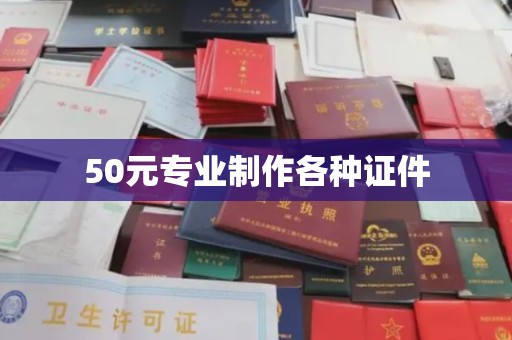 前进50元专业制作各种证件