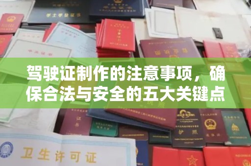 前进驾驶证制作的注意事项，确保合法与安全的五大关键点