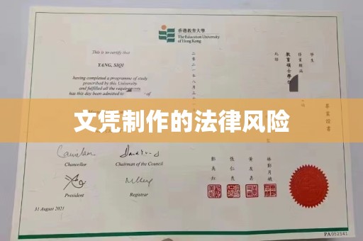 前进文凭制作的法律风险