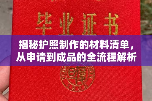 前进揭秘护照制作的材料清单，从申请到成品的全流程解析