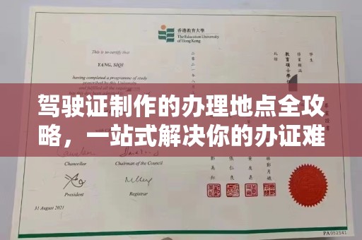 前进驾驶证制作的办理地点全攻略，一站式解决你的办证难题