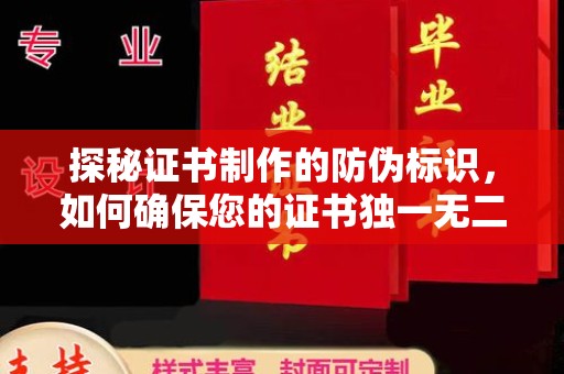 前进探秘证书制作的防伪标识，如何确保您的证书独一无二