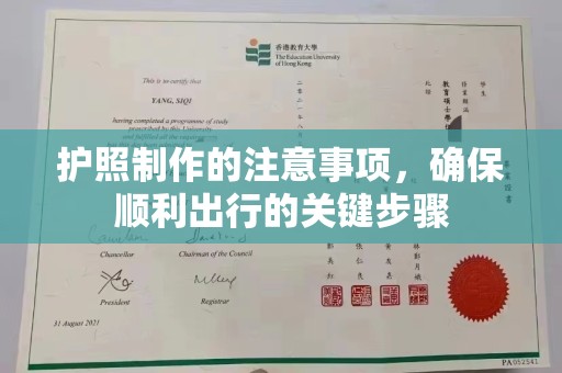 前进护照制作的注意事项，确保顺利出行的关键步骤