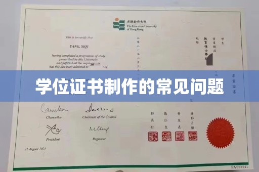 前进学位证书制作的常见问题