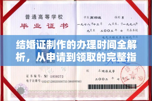 前进结婚证制作的办理时间全解析，从申请到领取的完整指南