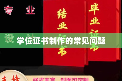 前进学位证书制作的常见问题