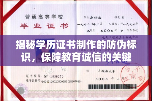 前进揭秘学历证书制作的防伪标识，保障教育诚信的关键