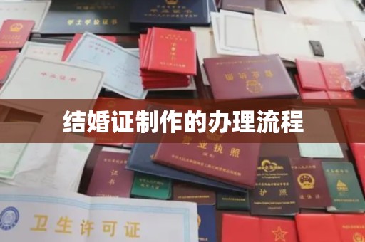 前进结婚证制作的办理流程