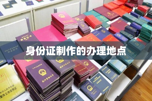 前进身份证制作的办理地点