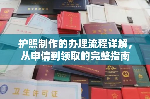 前进护照制作的办理流程详解，从申请到领取的完整指南