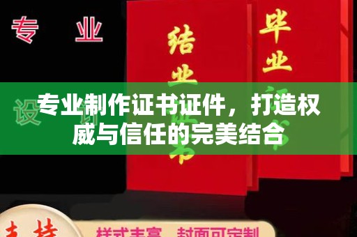 前进专业制作证书证件，打造权威与信任的完美结合
