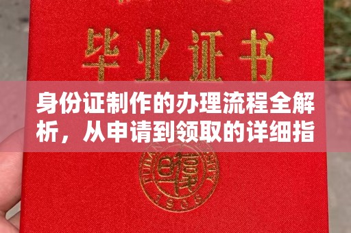 前进身份证制作的办理流程全解析，从申请到领取的详细指南