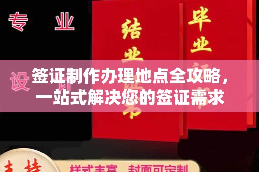 前进签证制作办理地点全攻略，一站式解决您的签证需求