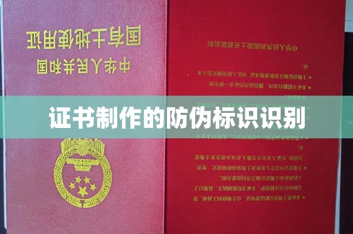 前进证书制作的防伪标识识别
