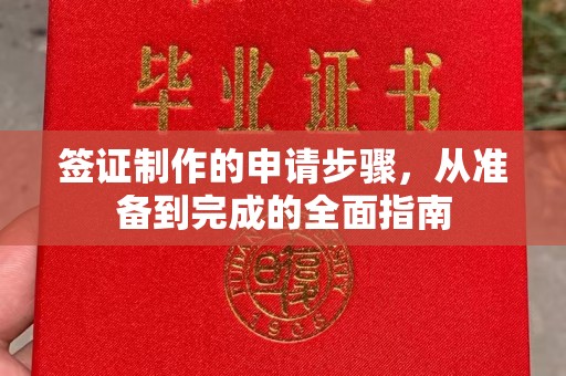 前进签证制作的申请步骤，从准备到完成的全面指南