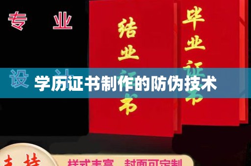 前进学历证书制作的防伪技术