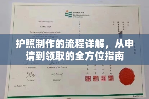 前进护照制作的流程详解，从申请到领取的全方位指南