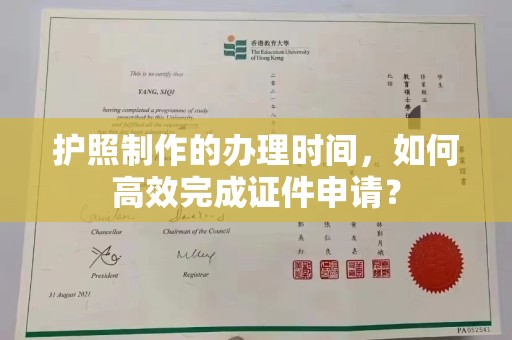 前进护照制作的办理时间，如何高效完成证件申请？