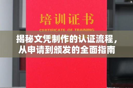 前进揭秘文凭制作的认证流程，从申请到颁发的全面指南