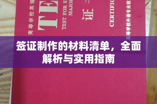前进签证制作的材料清单，全面解析与实用指南