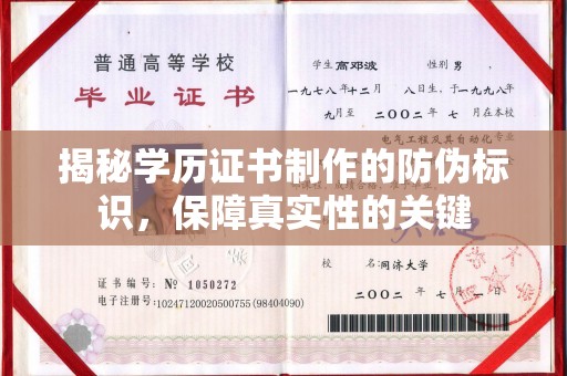 前进揭秘学历证书制作的防伪标识，保障真实性的关键