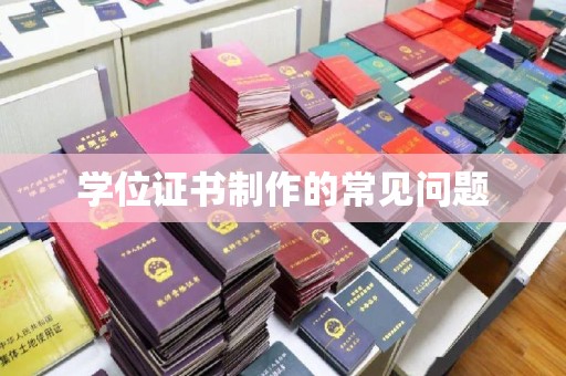 前进学位证书制作的常见问题