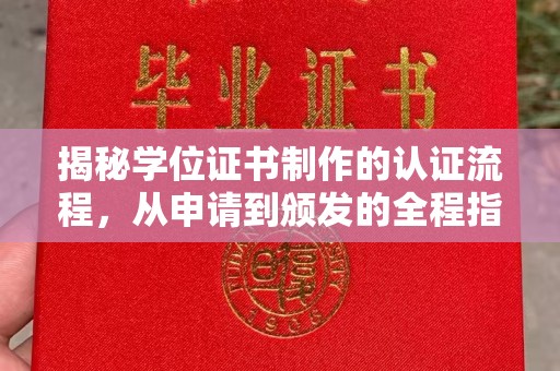 前进揭秘学位证书制作的认证流程，从申请到颁发的全程指南
