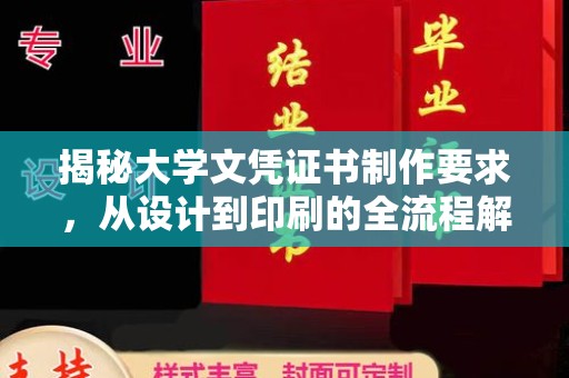 前进揭秘大学文凭证书制作要求，从设计到印刷的全流程解析