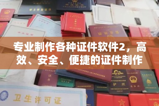 前进专业制作各种证件软件2，高效、安全、便捷的证件制作解决方案