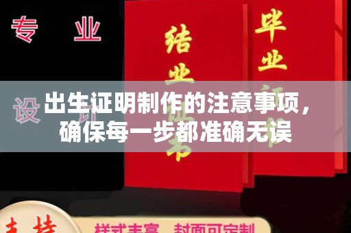 前进出生证明制作的注意事项，确保每一步都准确无误