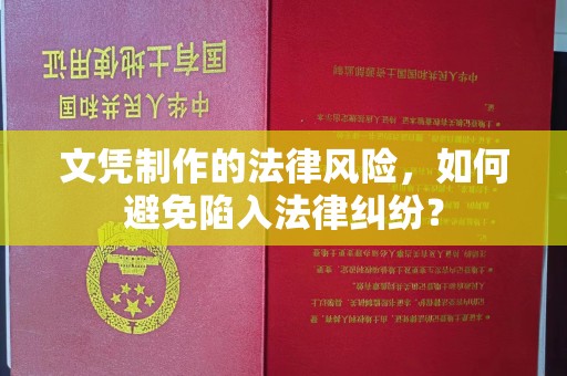 前进文凭制作的法律风险，如何避免陷入法律纠纷？