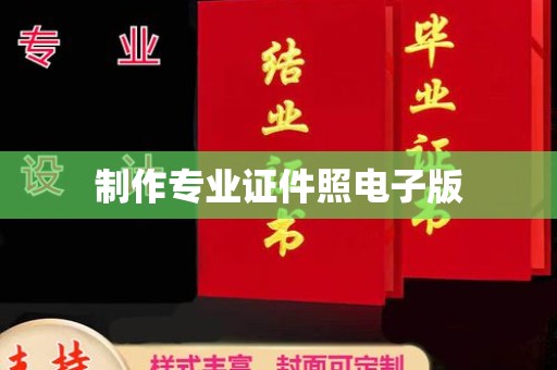 前进制作专业证件照电子版