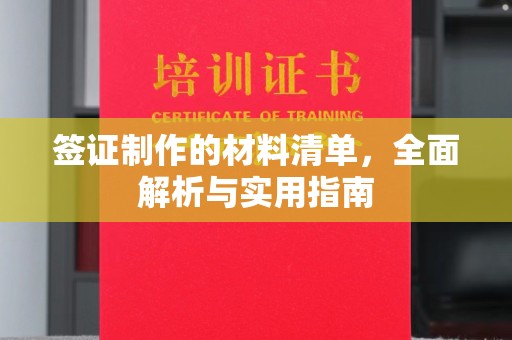 前进签证制作的材料清单，全面解析与实用指南