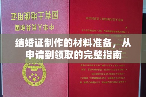 前进结婚证制作的材料准备，从申请到领取的完整指南