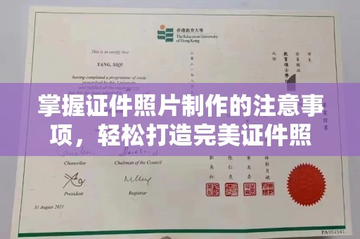 前进掌握证件照片制作的注意事项，轻松打造完美证件照