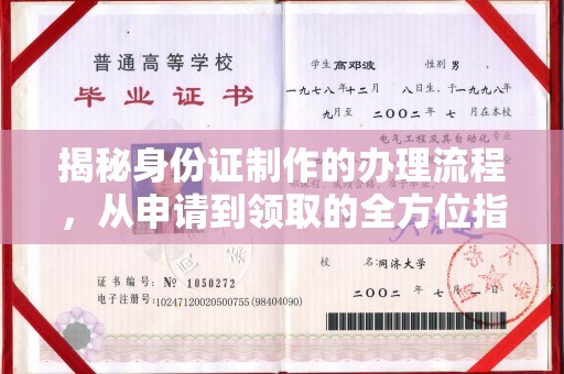 前进揭秘身份证制作的办理流程，从申请到领取的全方位指南