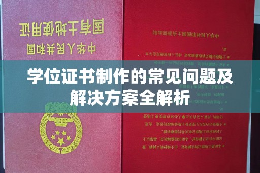 前进学位证书制作的常见问题及解决方案全解析